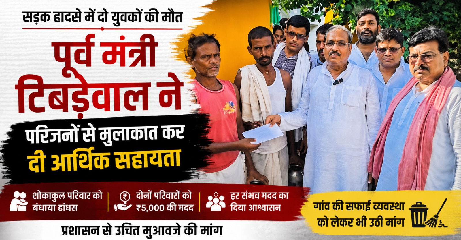 पूर्व मंत्री सुशील कुमार टिबड़ेवाल मृतकों के परिजनों को आर्थिक सहायता देते हुए।