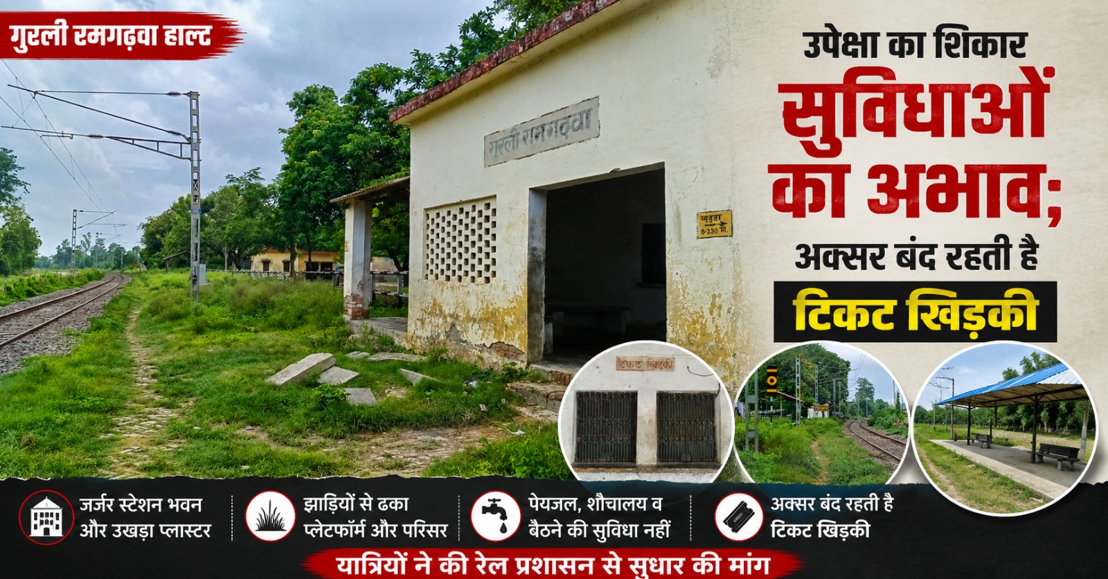 गुरली रमगढ़वा हाल्ट का जर्जर स्टेशन भवन और बंद टिकट खिड़की