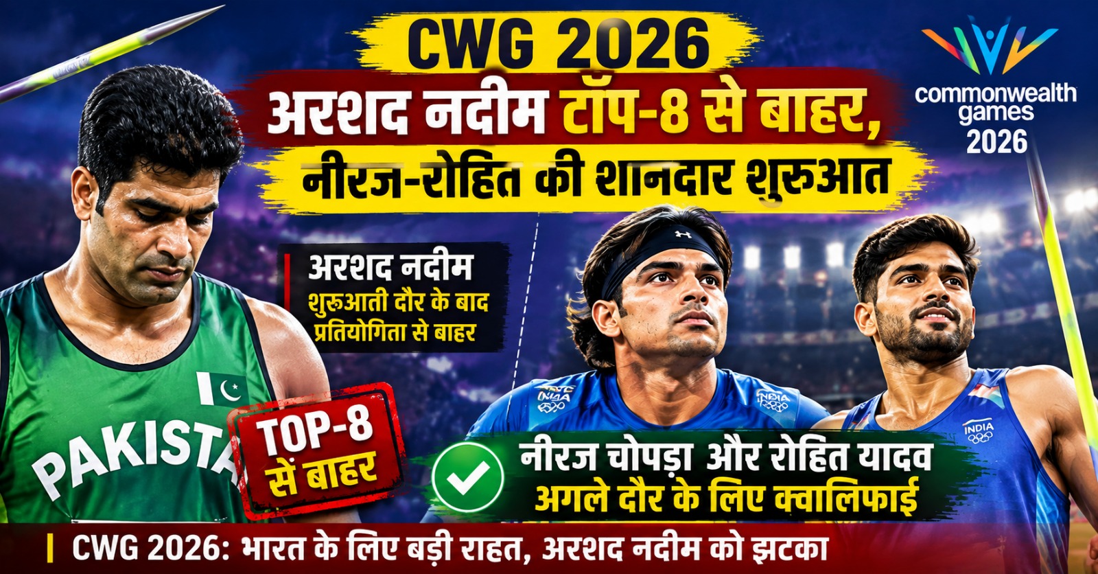 कॉमनवेल्थ गेम्स 2026 में अरशद नदीम, नीरज चोपड़ा और रोहित यादव की जैवलिन थ्रो प्रतियोगिता को दर्शाती फीचर इमेज।