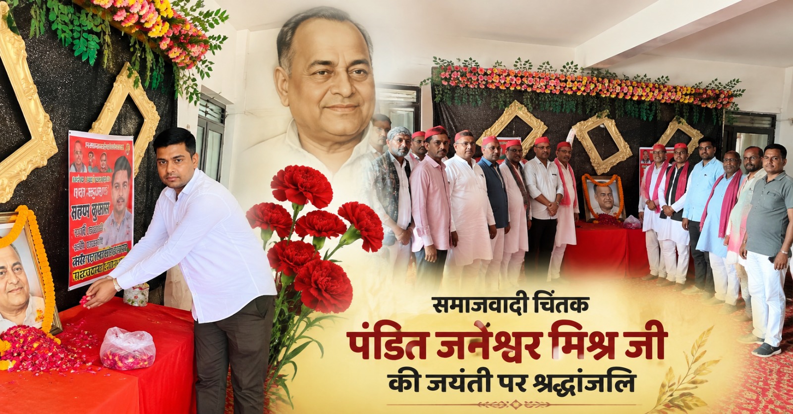 घुघली के श्रीराम मैरेज हॉल में पंडित जनेश्वर मिश्र की जयंती पर समाजवादी पार्टी के कार्यकर्ता श्रद्धांजलि अर्पित करते हुए।