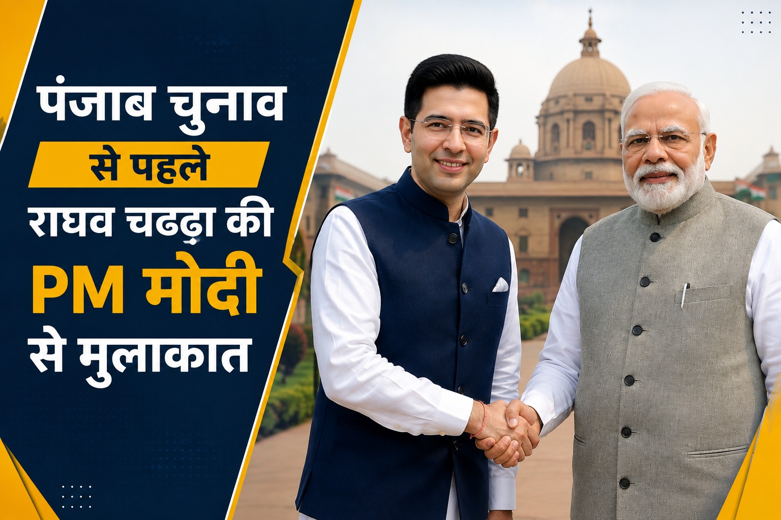 पीएम मोदी और राघव चड्ढा की मुलाकात, पंजाब चुनाव 2027